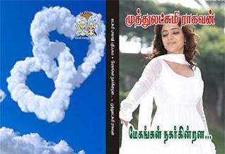 மேகங்கள் நகர்கின்றன: megangal nagarkinrana (Tamil Edition)
