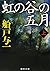 Niji no tani no gogatsu [Ja...