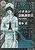 バチカン奇跡調査官 終末の聖母 (角川ホラー文庫)