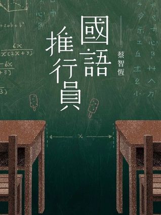 國語推行員 (Kindle Edition)