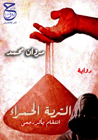 التربة الحمراء (Paperback)