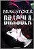 Dracula (Illustrated)
