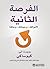 الفرصة الثانية: لأموالك، وحياتك، وعالمنا