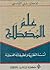 علم المصطلح by علي القاسمي