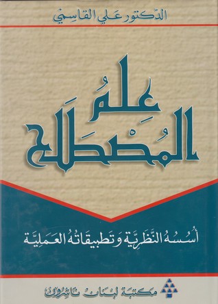 علم المصطلح: أسسه النظرية وتطبيقاته العملية (Hardcover)
