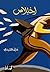 اختلاس (Arabic Edition)