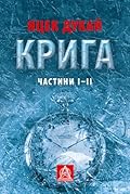 Крига. Частини І-ІІ
