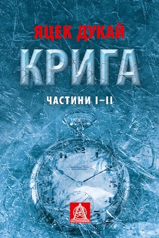 Крига. Частини І-ІІ (Hardcover)