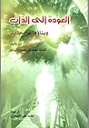 العودة إلى الذات ...
