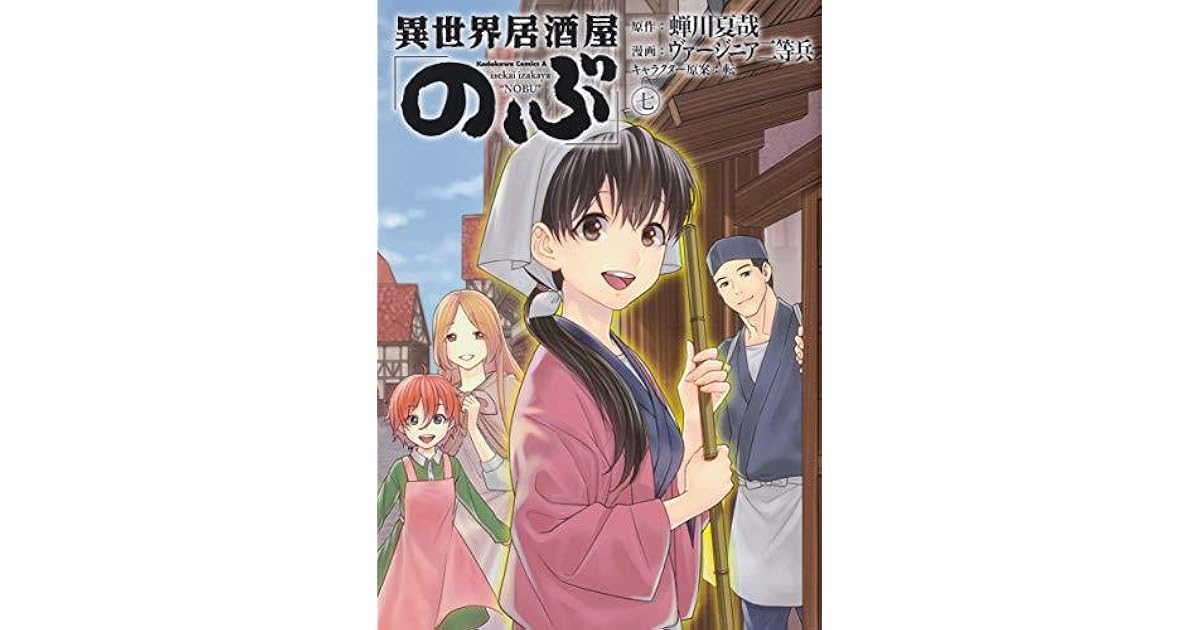 異世界居酒屋 のぶ 7 Isekai Izakaya Nobu 7 By Natsuya Semikawa