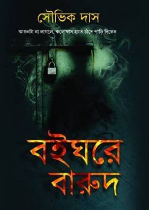 বইঘরে বারুদ