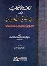نزهة الأصحاب في معاشرة الأحباب by السموأل بن يحيى المغربي