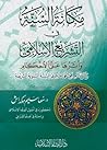 مكانة السنة في ال...