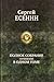 Sergei Esenin. Polnoe Sobranie Sochinenii v Odnom Tome: [Sergei Esenin. The Complete collected works in one volume: ]
