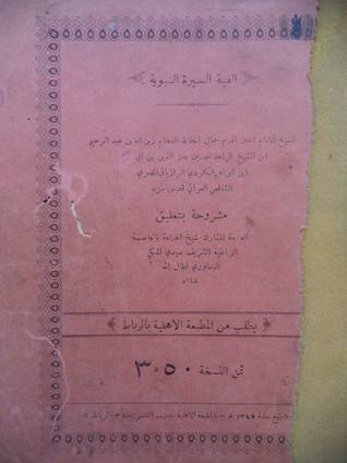 شرح وتعليق على ألفية السيرة النبوية (Unknown Binding)