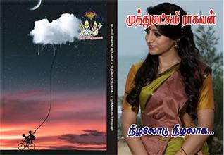 நிழலோடு நிழலாக: nilalodu nilalaaka (Tamil Edition)