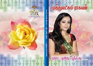 புதிய பூவிது பூத்தது: puthiya poovithu pooththathu (Tamil Edition)
