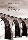 Книга дивностей Книга дивностей