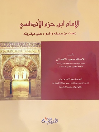 تحميل كتاب الإمام ابن حزم الأندلسي لمحات من سيرته وأضواء على عبقريته pdf