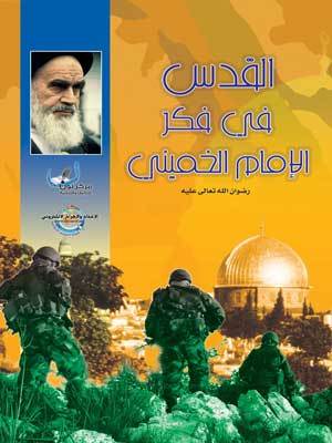 تحميل كتاب القدس في فكر الإمام الخميني pdf