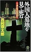 外国人墓地を見て死ね 十津川警部捜査行