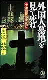 外国人墓地を見て死ね 十津川警部捜査行