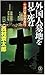 外国人墓地を見て死ね 十津川警部捜査行