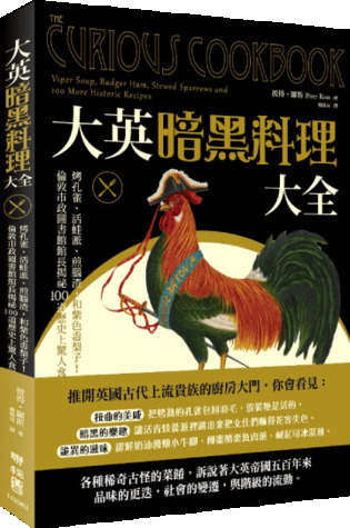 大英暗黑料理大全：烤孔雀、活蛙派、煎腦渣，和紫色毒梨子！倫敦市政圖書館館長揭祕100道歷史上驚人食譜