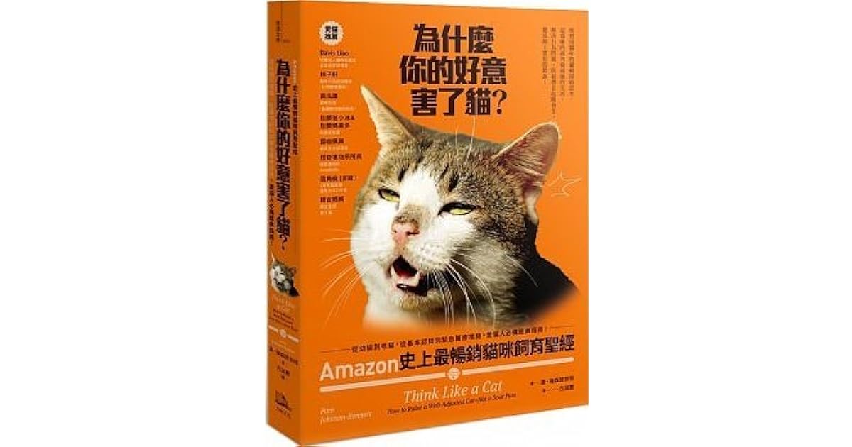 為什麼你的好意害了貓？：Amzon史上最暢銷貓咪飼育聖經，從幼貓到老貓 