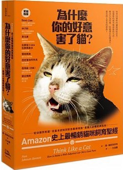 為什麼你的好意害了貓？：Amzon史上最暢銷貓咪飼育聖經，從幼貓到老貓，從基本認知到緊急醫療措施，愛貓人必備經典指南！