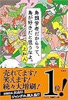 鳥類学者だからって、鳥が好きだと思うなよ。