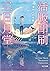 活版印刷三日月堂: 海からの手紙