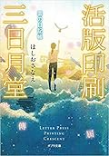 活版印刷三日月堂 雲の日記帳