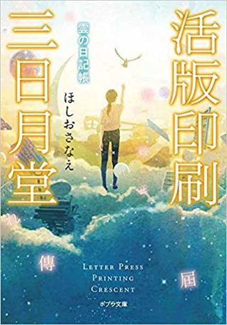 活版印刷三日月堂 雲の日記帳