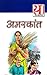 अमरकांत की 21 श्रेष्ठ कहानियां by Amarkant
