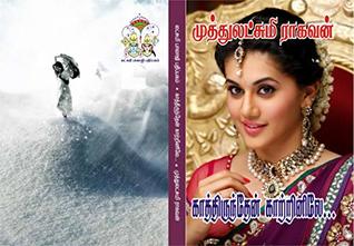 காத்திருந்தேன் காற்றினிலே: kaaththirunthen kaarrinile (Tamil Edition)