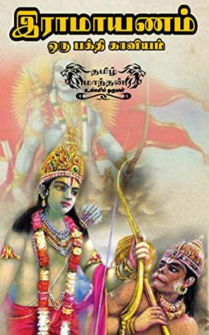 Ramayanam tamil : ramayana : tamil novels book : Tamil story books (Tamil Edition)