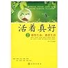 活着真好(2)-感悟生命 感恩生活 (Chinese Edition) 活着真好(2)-感悟生命 感恩生活 (Chinese Edition)