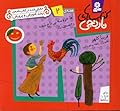 آقا خروسه بی تاج شده و 6 قصه‌ی دیگر