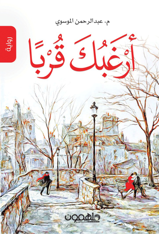 تحميل كتاب أرغبك قربا pdf