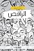 الراقص
