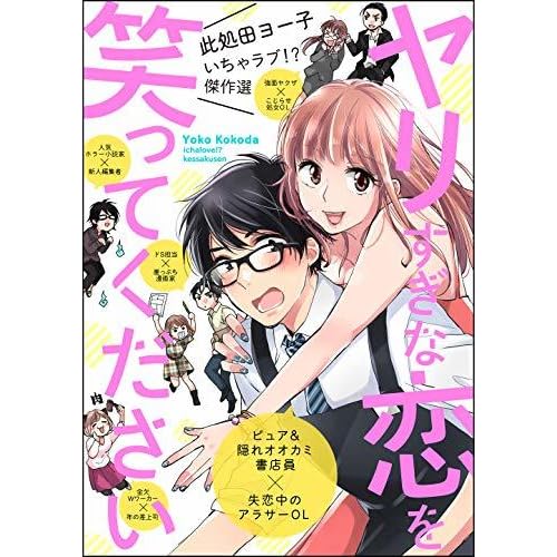 此処田ヨー子いちゃラブ 傑作選 ヤリすぎな恋を笑ってください By 此処田ヨー子