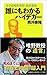 誰にもわかるハイデガー：文学部唯野教授・最終講義