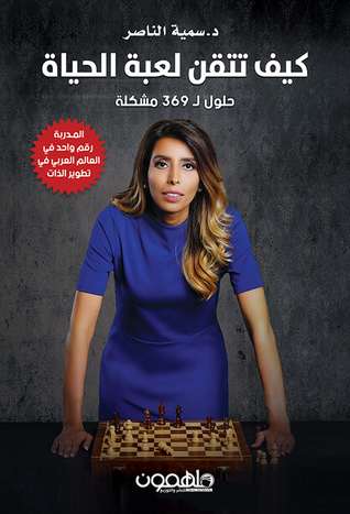 كيف تتقن لعبة الحياة : حلول ل 369 مشكلة (Paperback)