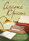 Убивства за абеткою by Agatha Christie