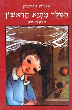 המלך מתיא הראשון - חלק ראשון (Hardcover)