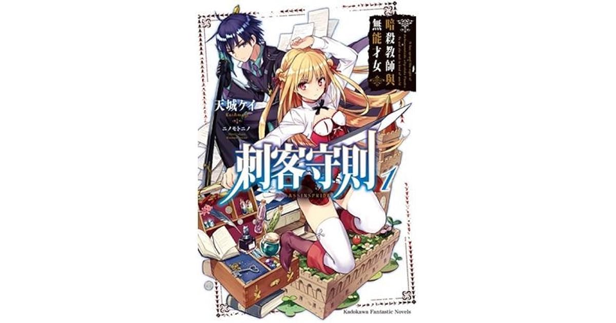 刺客守則1 暗殺教師與無能才女by Kei Amagi