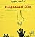 هكذا تخسر حياتك by أحمد هارون