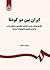 ایران بین دو کودتا (تاریخ تحولات سیاسی، اجتماعی، اقتصادی و فرهنگی ایران از انقراض قاجاریه تا کودتای 28 مرداد)