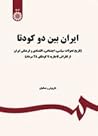 ایران بین دو کودتا
